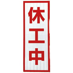 グリーンクロス|Green Cross グリーンクロス プリズム高輝度反射 休工中 小マグネット 1103501104