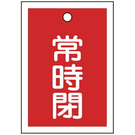 日本緑十字｜JAPAN GREEN CROSS 緑十字　バルブ開閉札　常時閉（赤）　55×40mm　両面表示　10枚組　PET 155041