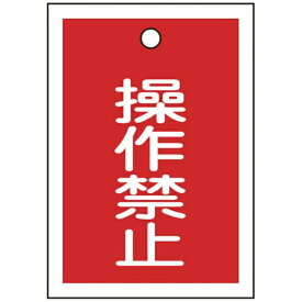 日本緑十字｜JAPAN GREEN CROSS 緑十字　バルブ表示札　操作禁止（赤）　55×40mm　両面表示　10枚組　PET 155070