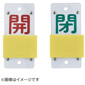 日本緑十字｜JAPAN GREEN CROSS 緑十字　スライド式バルブ開閉札　開（赤）⇔閉（緑）　130×60mm　エンビ 165107