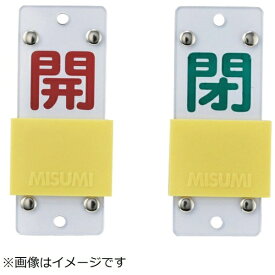 日本緑十字｜JAPAN GREEN CROSS 緑十字　スライド式バルブ開閉札　開（赤）⇔閉（緑）　90×35mm　エンビ 165207