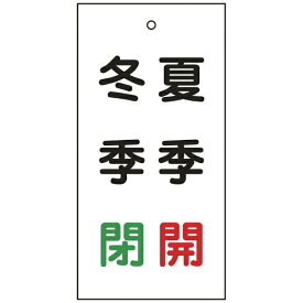 日本緑十字｜JAPAN GREEN CROSS 緑十字　バルブ表示札　夏季開（赤）・冬季閉（緑）　100×50mm　両面表示　エンビ 166020