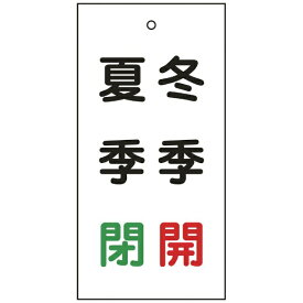 日本緑十字｜JAPAN GREEN CROSS 緑十字　バルブ表示札　冬季開（赤）・夏季閉（緑）　100×50mm　両面表示　エンビ 166021