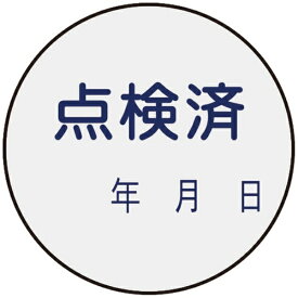 日本緑十字｜JAPAN GREEN CROSS 緑十字　証票ステッカー標識　点検済・年月日　30mmΦ　10枚組　PET 047092