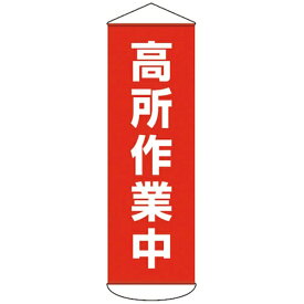 日本緑十字｜JAPAN GREEN CROSS 緑十字　垂れ幕（懸垂幕）　高所作業中　1800×600mm　ターポリン 124051