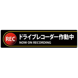 日本緑十字｜JAPAN GREEN CROSS 緑十字　ステッカー標識　ドライブレコーダー作動中　35×150mm　2枚組　エンビ 047132
