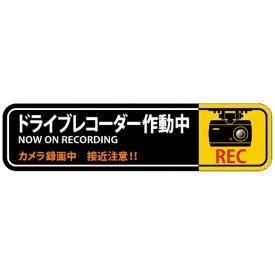 日本緑十字｜JAPAN GREEN CROSS 緑十字　ステッカー標識　ドライブレコーダー作動中　50×200mm　2枚組　エンビ 047129