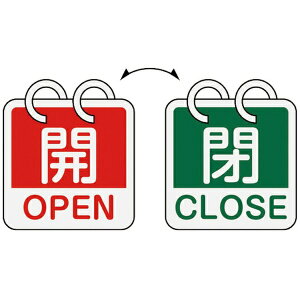 日本緑十字|JAPAN GREEN CROSS 緑十字 バルブ開閉札 開・OPEN(赤)⇔閉・CLOSE(緑) 2枚1組タイプ 65×65mm アルミ製 162052
