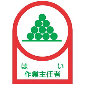 日本緑十字｜JAPAN GREEN CROSS 緑十字　ヘルメット用ステッカー　はい作業主任者　35×25mm　10枚組　オレフィン 233002