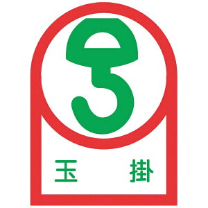 日本緑十字|JAPAN GREEN CROSS 緑十字 ヘルメット用ステッカー 玉掛 35×25mm 10枚組 オレフィン 233040