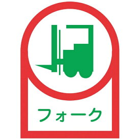 日本緑十字｜JAPAN GREEN CROSS 緑十字　ヘルメット用ステッカー　フォーク（リフト）　35×25mm　10枚組　オレフィン 233041