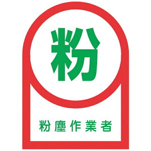 日本緑十字|JAPAN GREEN CROSS 緑十字 ヘルメット用ステッカー 粉塵作業者 35×25mm 10枚組 オレフィン 233056
