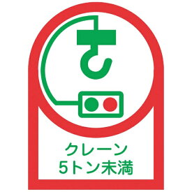 日本緑十字｜JAPAN GREEN CROSS 緑十字　ヘルメット用ステッカー　クレーン5トン未満　35×25mm　10枚組　オレフィン 233107