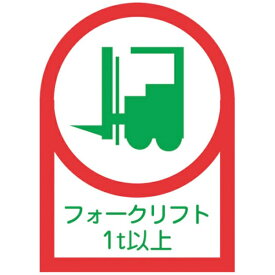日本緑十字｜JAPAN GREEN CROSS 緑十字　ヘルメット用ステッカー　フォークリフト1t以上　35×25mm　10枚組　オレフィン 233112