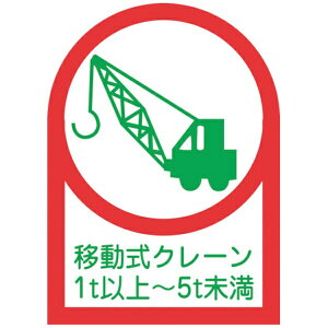 ���{�Ώ\���bJAPAN GREEN CROSS �Ώ\���@�w�����b�g�p�X�e�b�J�[�@�ړ����N���[��1t�ȏ�`5t�����@35×25mm�@10���g�@�I���t�B�� 233116
