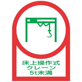 日本緑十字｜JAPAN GREEN CROSS 緑十字　ヘルメット用ステッカー　床上操作式クレーン5t未満　35×25mm　10枚組　オレフィン 233118
