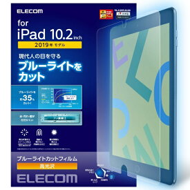 エレコム｜ELECOM iPad 10.2(第7/第8/第9世代対応) フィルム ブルーライトカット 光沢 TB-A19RFLBLGN TB-A19RFLBLGN