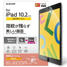 エレコム｜ELECOM iPad 10.2(第7/第8/第9世代対応) フィルム 防指紋 光沢 TB-A19RFLFANG TB-A19RFLFANG