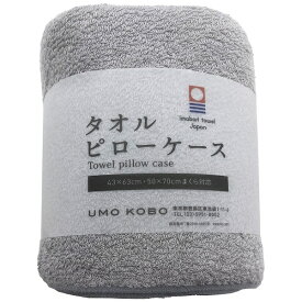 生毛工房｜UMO KOBO 【枕カバー】今治タオル のびのびピローケース 70×50cm枕・63×43cm枕対応(約68×42cm/グレー)