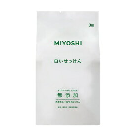 ミヨシ石鹸｜MIYOSHI 無添加白いせっけん 3P324g〔ボディソープ〕
