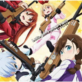 【CD】 ランティス｜Lantis ライフリング4/ TVアニメ『ライフル・イズ・ビューティフル』OP主題歌：Let’s go！ライフリング4【処分品の為、外装不良による返品・交換不可】