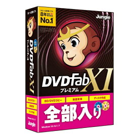 ジャングル｜Jungle DVDFab XI プレミアム [Windows用][JP004679]