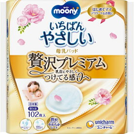 【エントリーで最大全額ポイント還元｜7/18迄】 ユニチャーム｜unicharm moony（ムーニー） 母乳パッド贅沢プレミアム（102枚）【rb_pcp】