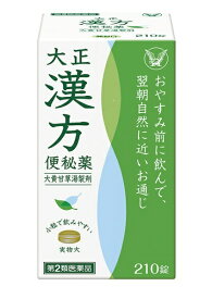 【第2類医薬品】大正漢方便秘薬（210錠）大正製薬｜Taisho