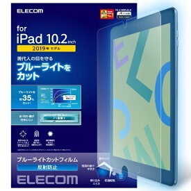 エレコム｜ELECOM iPad 10.2(第7/第8/第9世代対応) フィルム BLカット 反射防止 TB-A19RFLBLN TB-A19RFLBLN