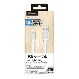 PGA USB-A ⇔ Lightning 充電・転送ケーブル iCharger フラット [0.8m /MFi認証 iPhone・iPad・iPod] PG-LC08M22SV シルバー [0.8m]
