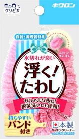 キクロン｜KIKULON キクロン クリピカ 浮くたわし [たわし・スポンジ] 10223