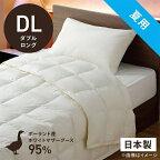 生毛工房｜UMO KOBO 肌掛け羽毛布団「生毛ふとん」 PM480-B2 [ダブルロング(190×230cm) /夏用 /ポーランド産ホワイトマザーグースダウン95％ /日本製]