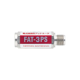 日本アンテナ｜NIPPON ANTENNA FAT-3PS