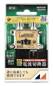 日本アンテナ｜NIPPON ANTENNA SW7FE-BP 3.2GHz対応電波切替器