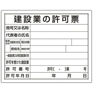 ユニット|UNIT ユニット 法令許可票 建設業の許可票 302-03B