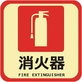 日東エルマテリアル｜Nitto L Materials 日東エルマテ　蓄光路面標示ノンスリップシート（高耐久）300X300　消火器L4 TRHN300L4