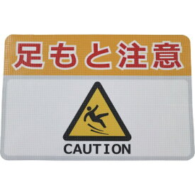 日東エルマテリアル｜Nitto L Materials 日東エルマテ　路面標示ノンスリップシート（高耐久）450X300　足元注意H RHN4530H