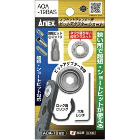 兼古製作所 アネックス　オフセットアダプター用ビットアダプターショート AOA-19BAS