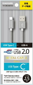 多摩電子工業｜Tama Electric USB2.0 Type-C/USBメタルケーブル SV