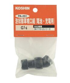 工進｜KOSHIN 工進 泡状除草噴口（電池 充電用） PA-291