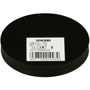 光|HIKARI 光 ゴム(天然)黒 10×70mm丸 GR10-70