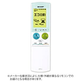 SHARP｜シャープ 純正エアコン用リモコン【部品番号:2056380872】 ホワイト [単3電池×2本(別売)]