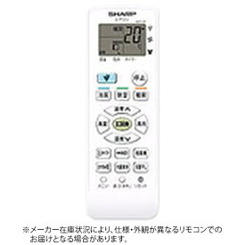 SHARP｜シャープ 純正エアコン用リモコン【部品番号:2056380892】 ホワイト [単4電池×2本(別売)]