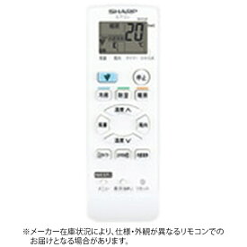 SHARP｜シャープ 純正エアコン用リモコン【部品番号:2056380967】 ホワイト [単4電池×2本(別売)]