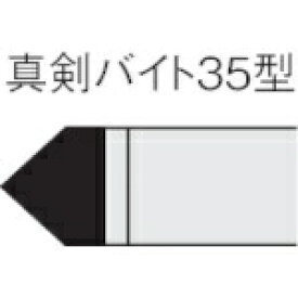 三菱マテリアル｜Mitsubishi Materials 三菱　ろう付け工具　真剣バイト　35形　UTI20T 35-3-UTI20T