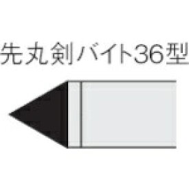 三菱マテリアル｜Mitsubishi Materials 三菱　ろう付け工具　先丸剣バイト　36形　UTI20T 36-3-UTI20T