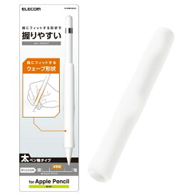 エレコム｜ELECOM Apple Pencil（第1世代）用 太ペン軸タイプ・ウェーブグリップ TB-APEGFBSCR クリア