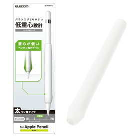 エレコム｜ELECOM Apple Pencil（第1世代）用 太ペン軸タイプ・ペンタブ風グリップ TB-APEGFWCCR クリア