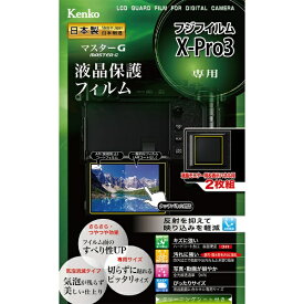 ケンコー・トキナー｜KenkoTokina マスターGフィルム フジ X-Pro3用 KLPM-FXPRO3