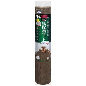 サンコー｜SANKO おくだけ吸着　ペット用床保護マット60×180cm　ブラウン KM-57 ブラウン